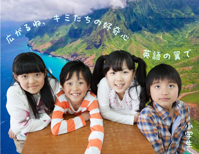 小学生キミ)